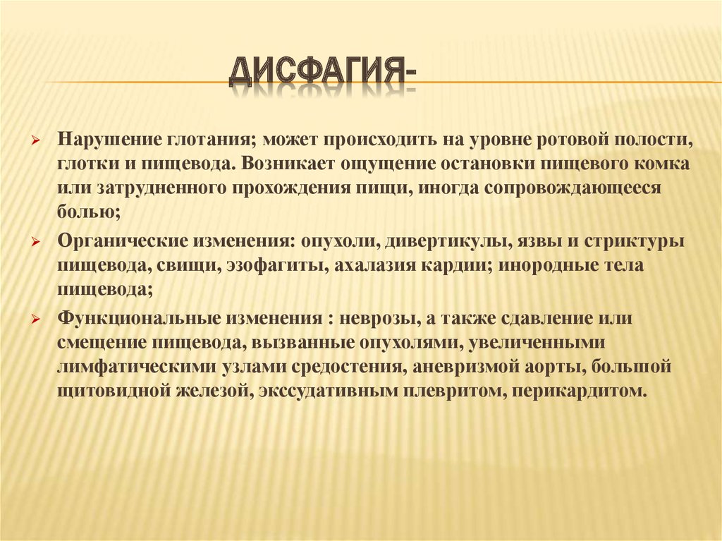 Дисфагия пищевода. Дисфагия. Дисфагия – это нарушение глотания:. Функциональная дисфагия.