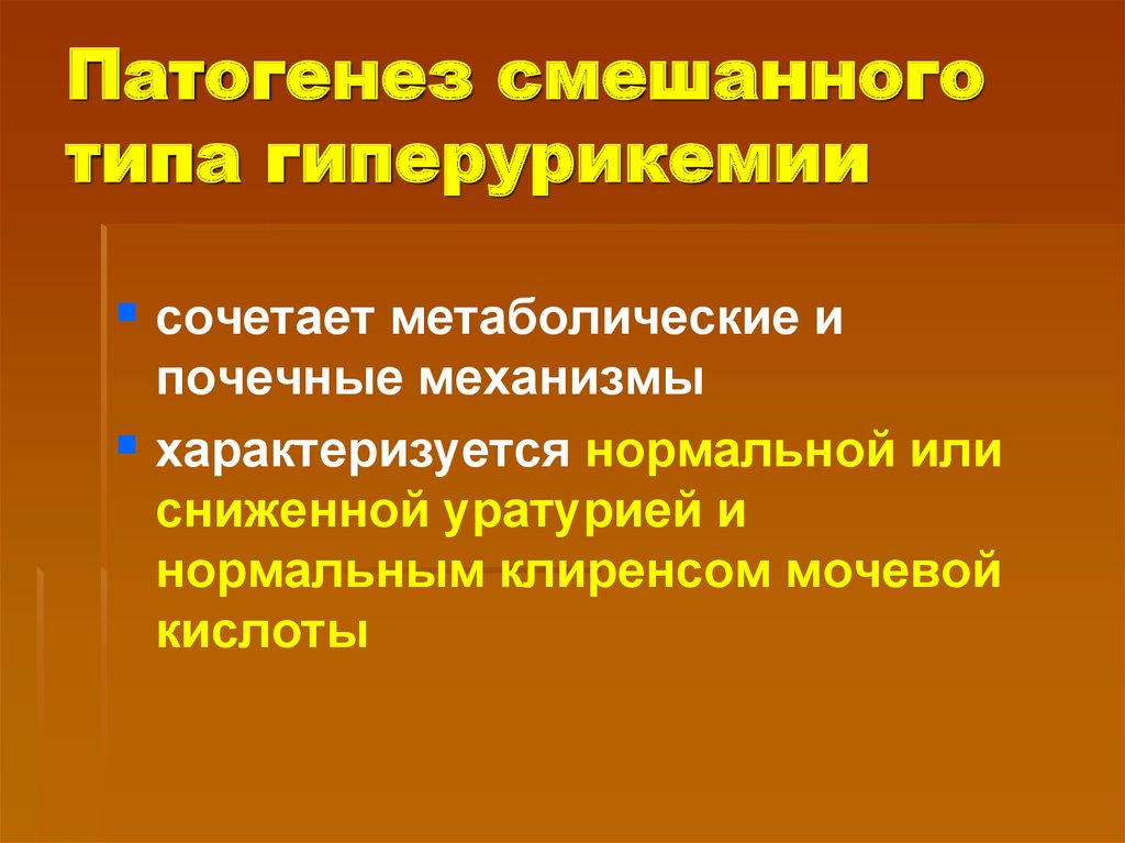 Типы гиперурикемии. Механизмы гиперурикемии. Механизм развития гиперурикемии. Гиперурикемия патогенез.