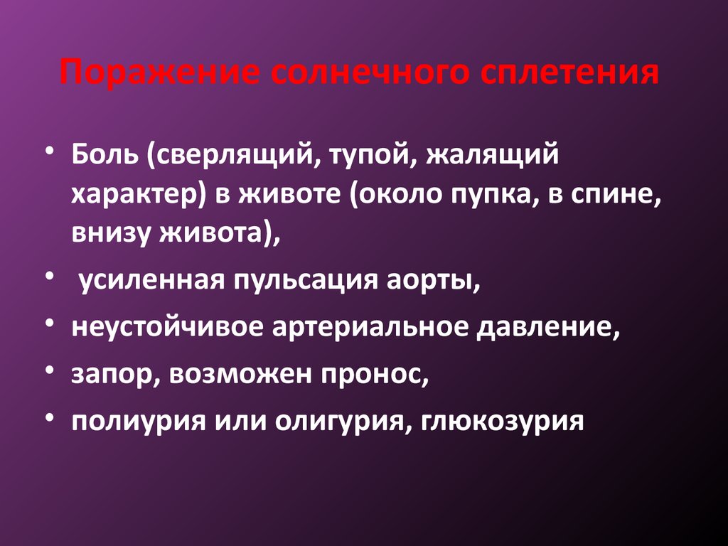 Симптомы боли солнечного сплетения. Поражение солнечного сплетения. Солнечное сплетение симптомы. Солярит солнечное сплетение. Воспаление солнечного сплетения симптомы.