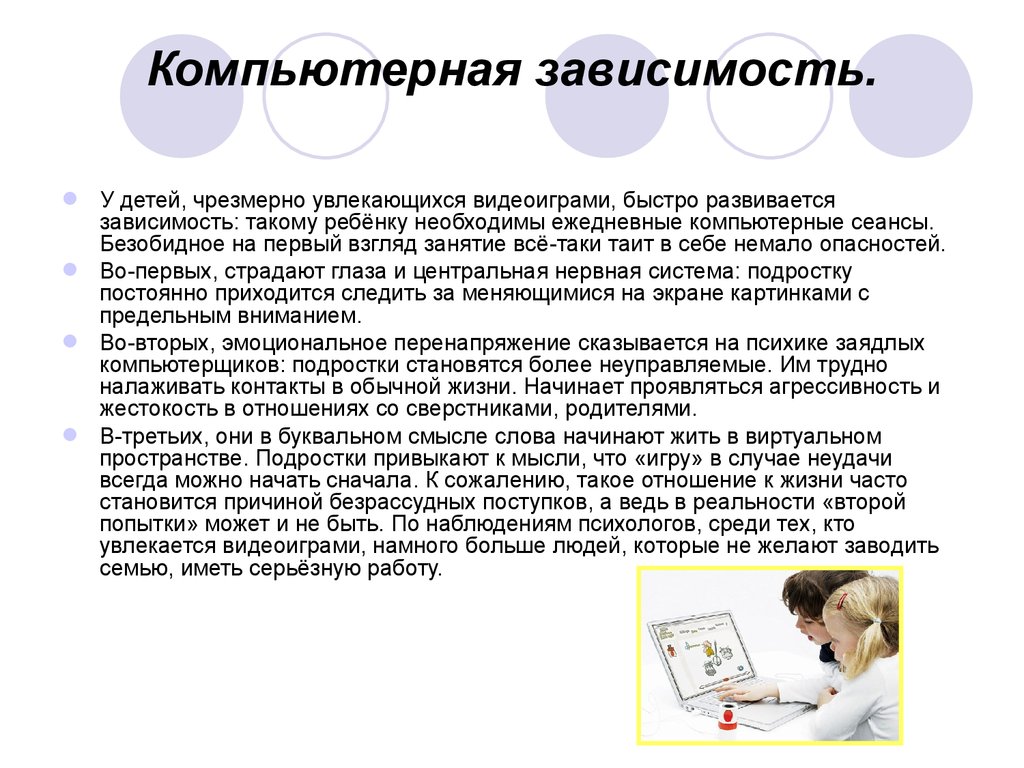 Чрезмерно. Презентация на тему компьютерная зависимость. Основные причины компьютерной зависимости. Компьютерная зависимость ребенка презентация. Причины зависимости от компьютерных игр.