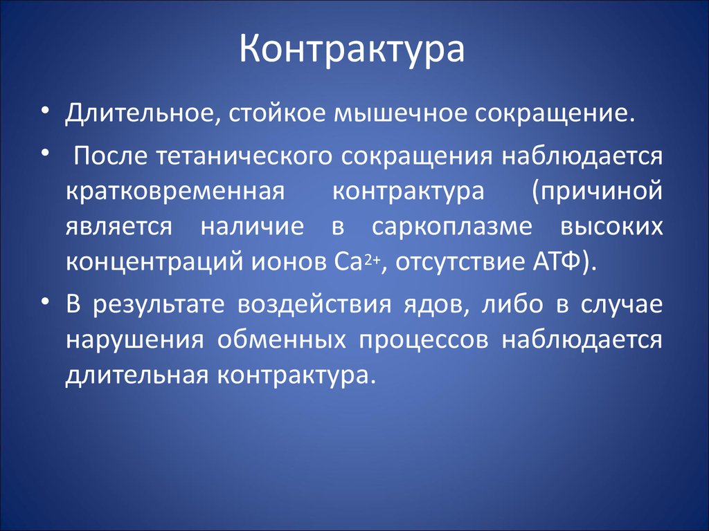 Контрактурой является