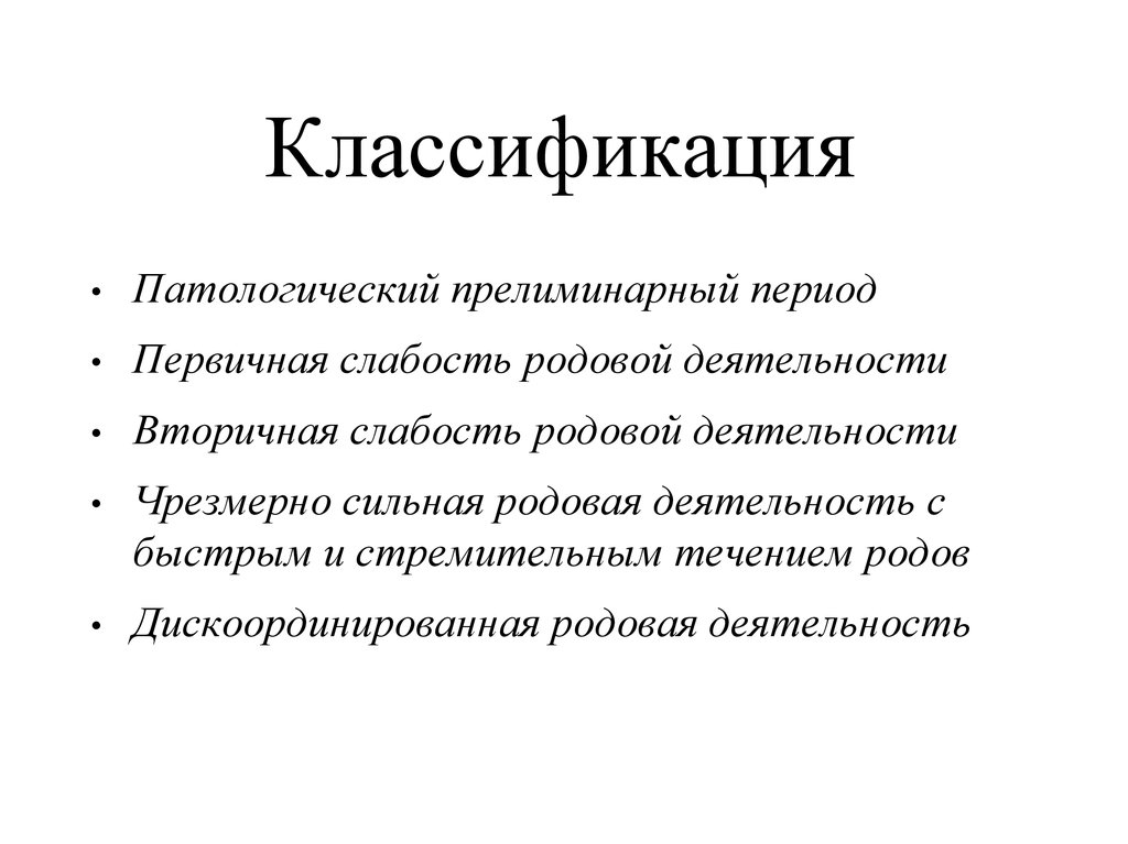 Патологический прелиминарный период презентация