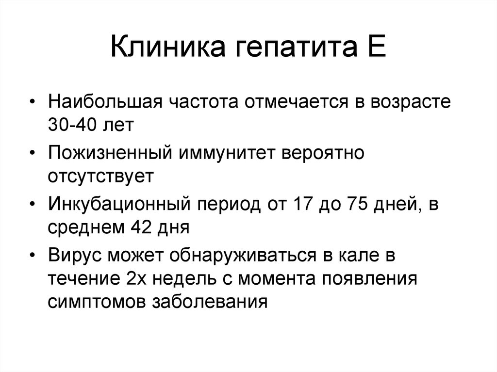 Отличительная особенность преджелтушного периода гепатита е