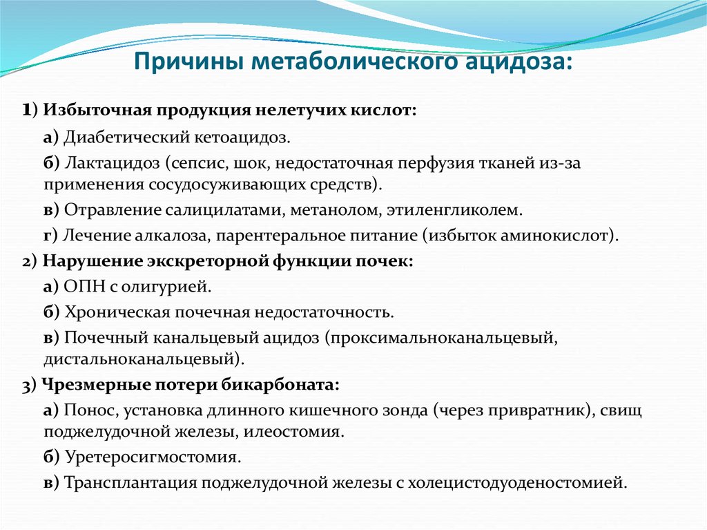 Заболевание ацидоз. Причины формирования метаболического ацидоза. Причина развития метаболического ацидоза. Причины и патогенез метаболического ацидоза. Укажите причины метаболического ацидоза.