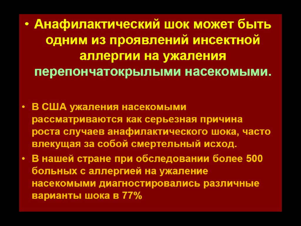 Анафилактический шок чаще вызывает. Анафилактический ШОК при укусе. Анафилактический ШОК чаще вызывает укус.