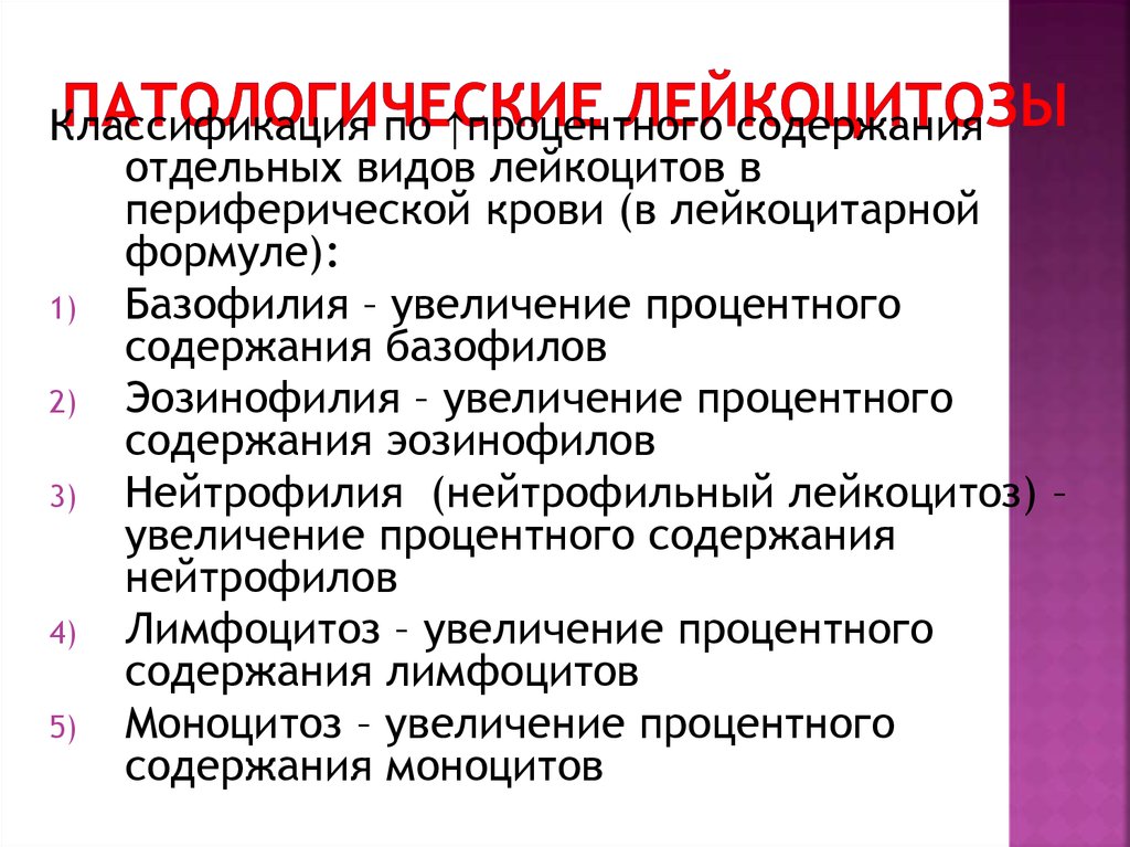 Лимфоцитоз. Лейкоцитоз презентация. Лейкоцитоз и лейкопения. Лейкоцитоз в периферической крови. Нейтрофильный лейкоцитоз характерен для:.