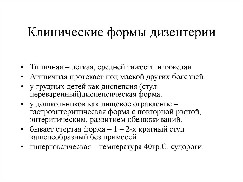 Характерная форма. Дизентерия характерные клинические проявления. Характерные клинические симптомы дизентерии. Характерные клинические симптомы шигеллеза:. Гипертоксическая форма дизентерии симптомы.