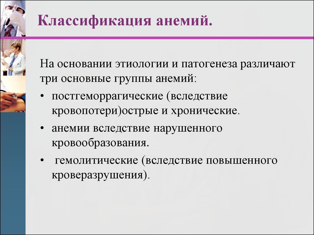 Классификация анемий. Классификация анемий по этиопатогенезу. Классификация анемий по происхождению. Анемия этиология классификация.