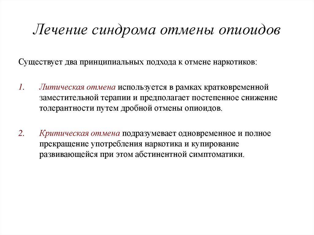 Синдром отмены. Синдром отмены лечение. Препараты вызывающие синдром отмены. Патогенез синдрома отмены.