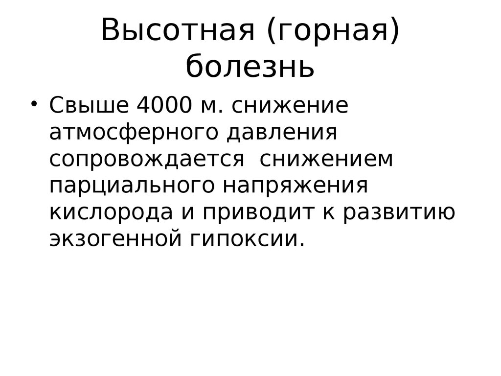 Горная болезнь