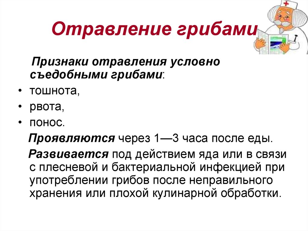 Через сколько проявляется отравление. Симптомы отравления ядовитыми грибами. Отравление грибами симптомы. Симптомы при отравлении грибами. Отравление грибами симптомы и признаки.