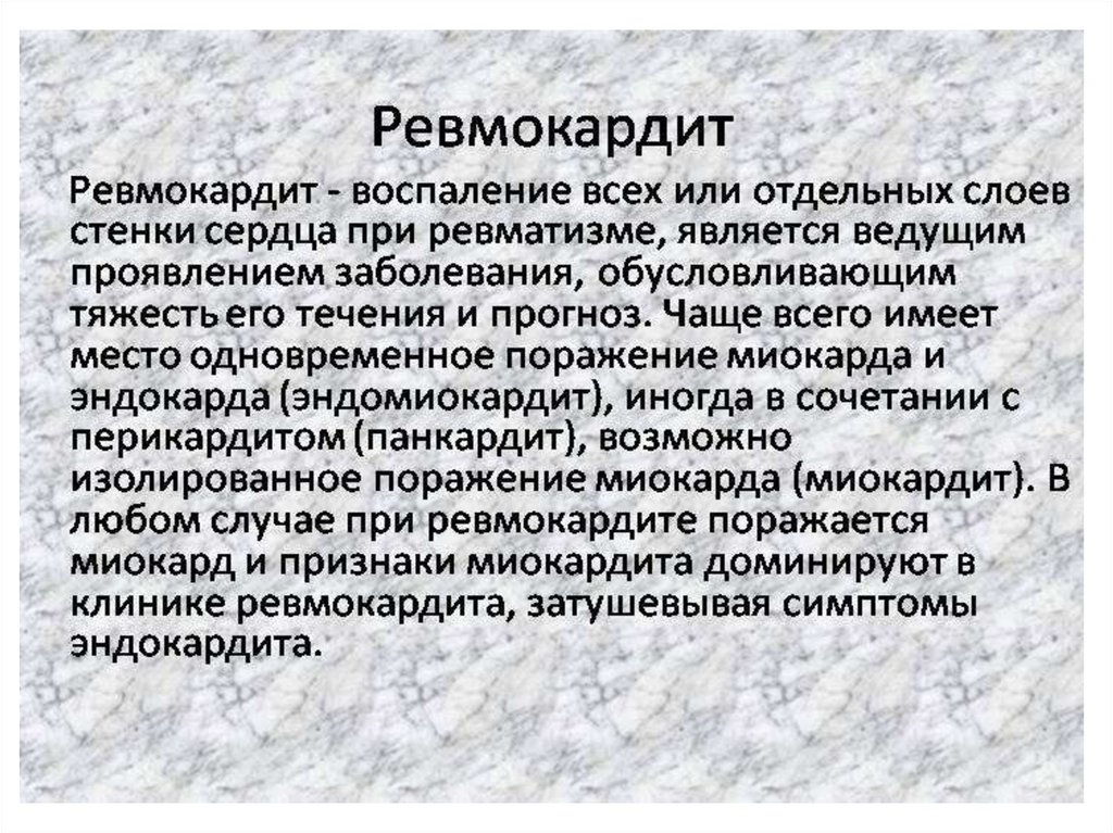 Ревматизм это. Ревмокардит при ревматизме. Основные симптомы ревмокардита. Сердечная форма ревматизма.