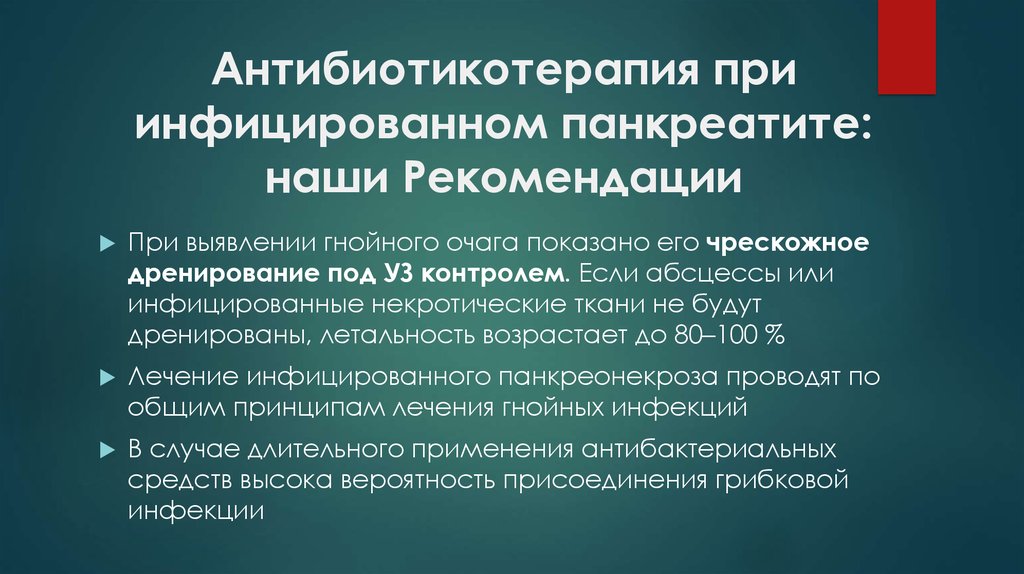 Панкреонекроз рекомендации. Инфецированный или инфицированный. Внутриартериальное Введение. Инфецирования или инфицирования.