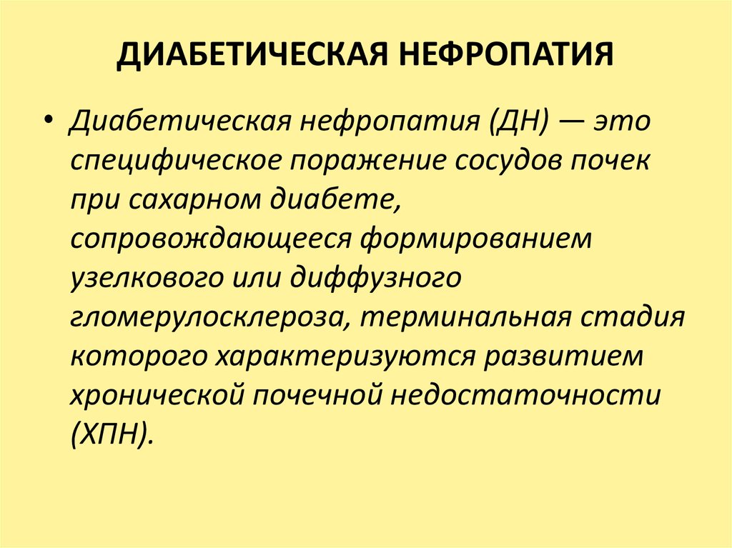 Диабетическая нефропатия симптомы