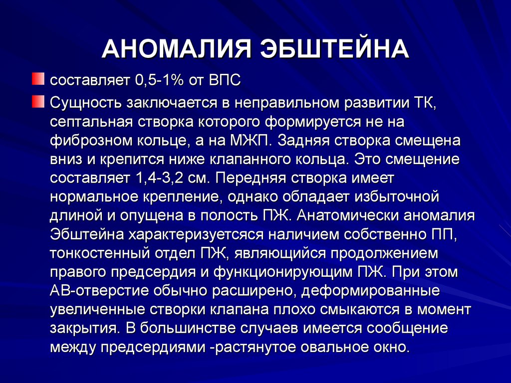 Аномалии эбштейна презентация