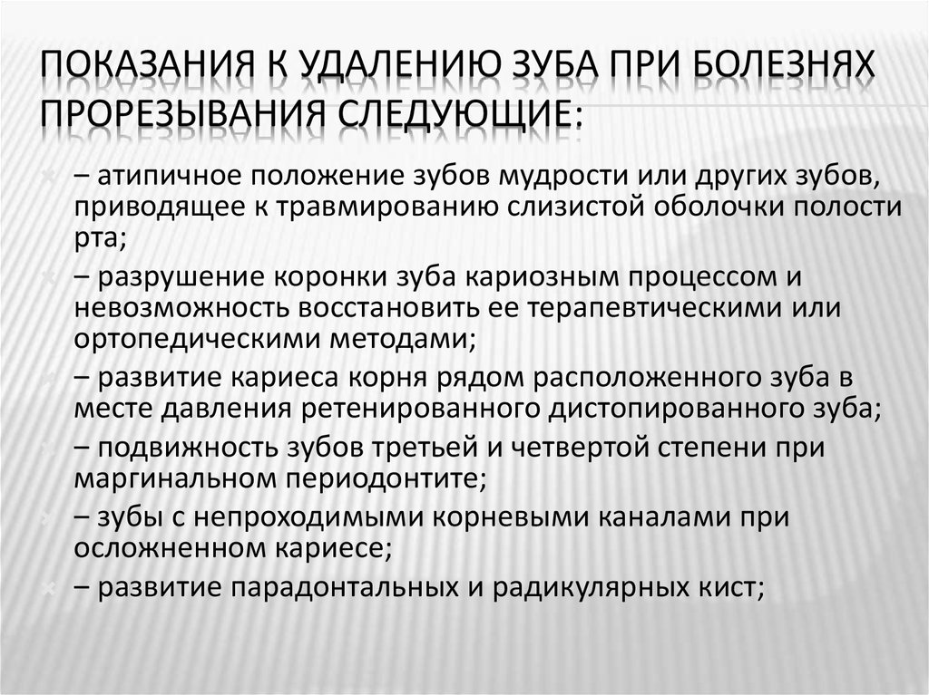 Удаление зуба код. Показания к удалению зуба. Показать удаление зуба. Показания к удалению зуба при болезнях прорезывания. Операция удаления зуба показания и противопоказания.