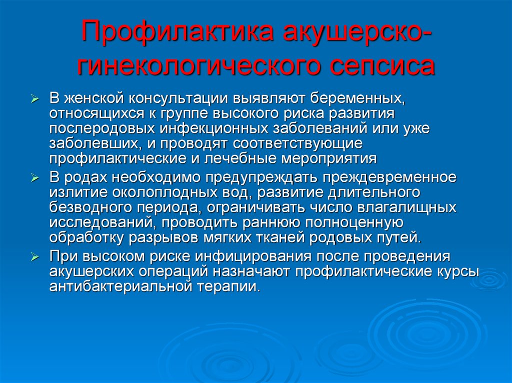 Послеродовой сепсис. Профилактика акушерских и гинекологических заболеваний. Профилактика акушерско гинекологической патологии. Профилактика инфекционных заболеваний в гинекологии. Профилактика сепсиса в акушерстве.