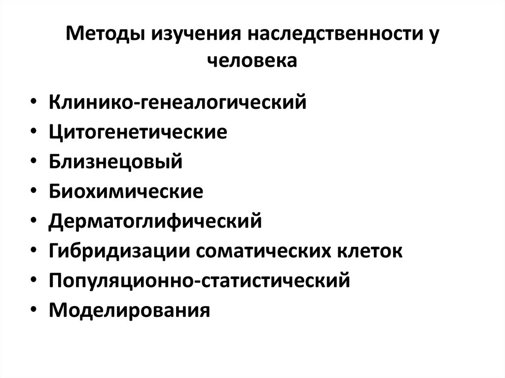 Методы наследственности. Методы исследования наследственности человека. Методы исследования наследственности таблица. Методы исследования наследственности человека таблица. Метод изучения наследственности человека.