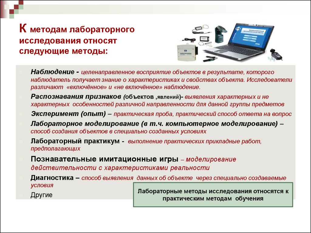 Методы исследования в медицине. К лабораторным методам обследования относятся:. Лаборатория объект исследования методы исследования. К лабораторным методам исследования относят…. Характеристика лабораторных методов исследования.