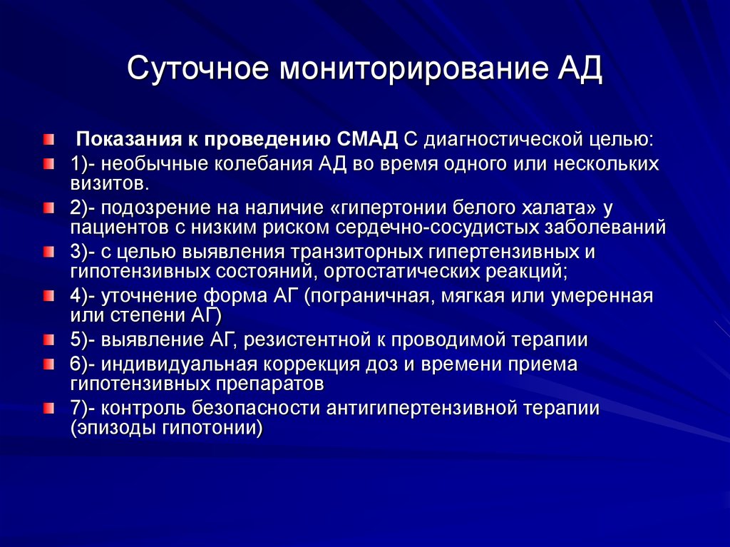 Перечислите показания. СМАД показания. Показания к проведению суточного мониторирования ад. Суточное мониторирование артериального давления показания. Показания к проведению холтеровского мониторирования.