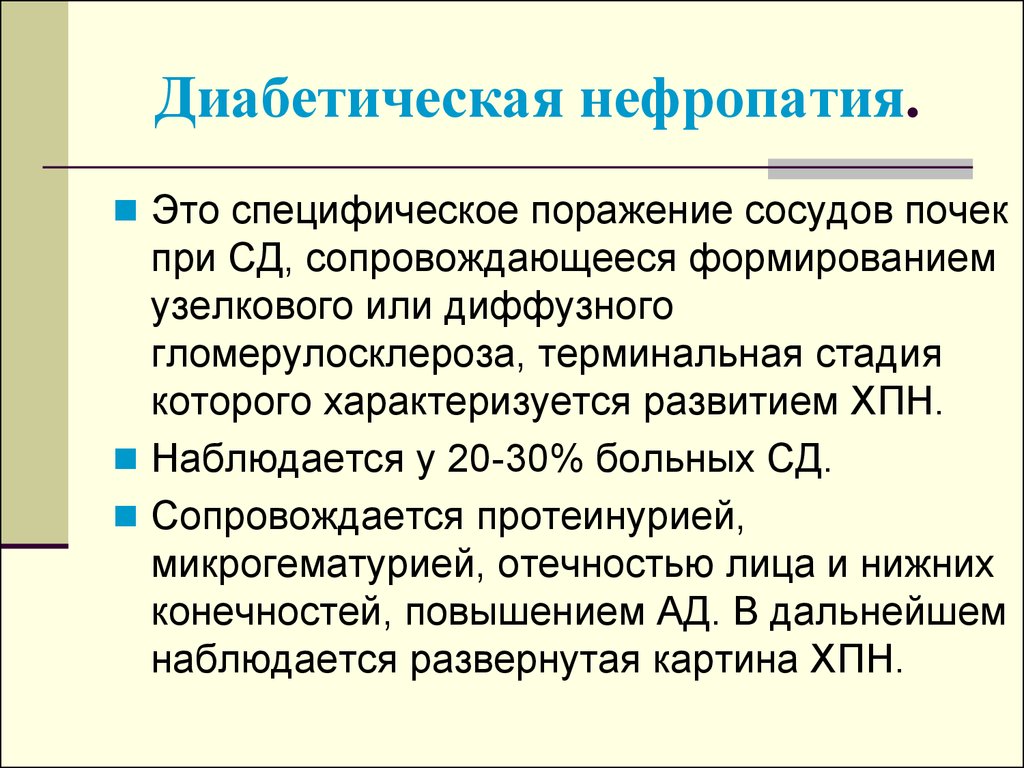 Диабетическая нефропатия картинки