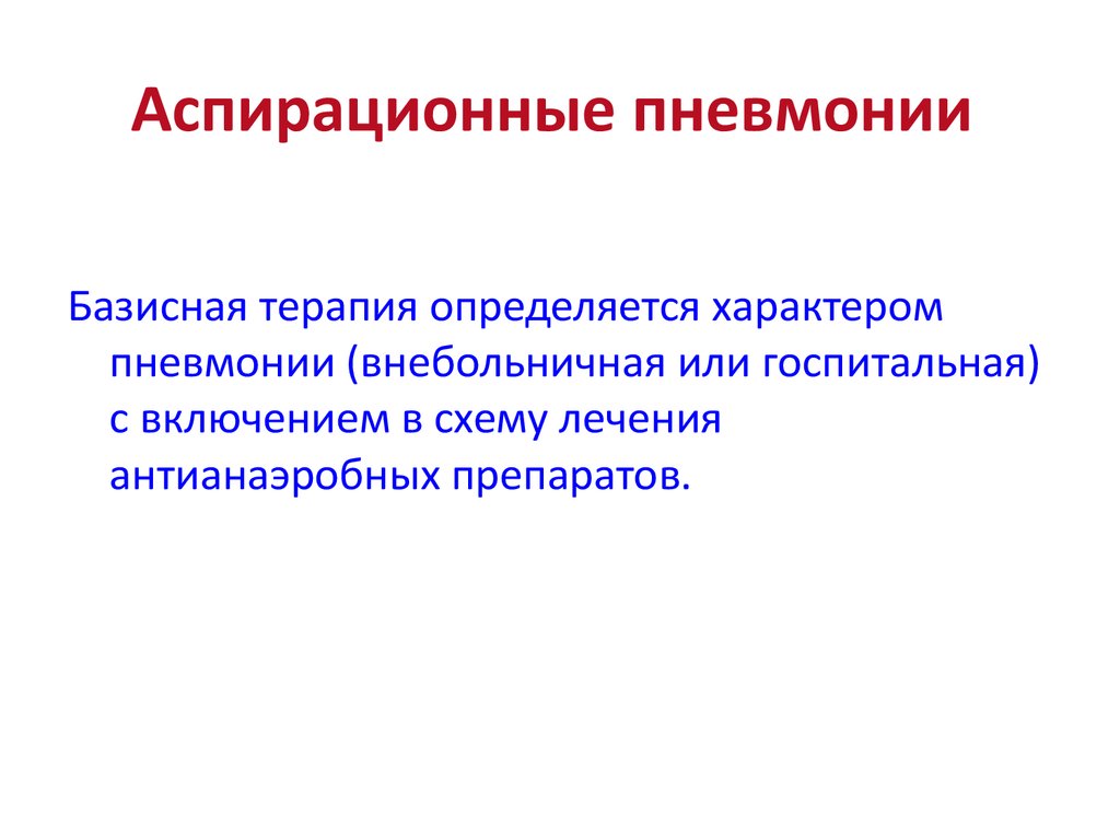 Пневмония передается от человека к человеку. Аспирационная пневмония. Профилактика аспирационной пневмонии. Внебольничная аспирационная пневмония. Терапия аспирационной пневмонии.