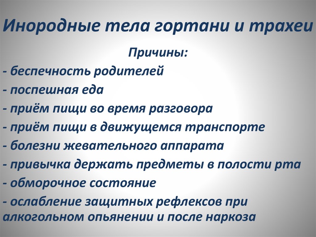 Карта вызова инородное тело гортани у ребенка