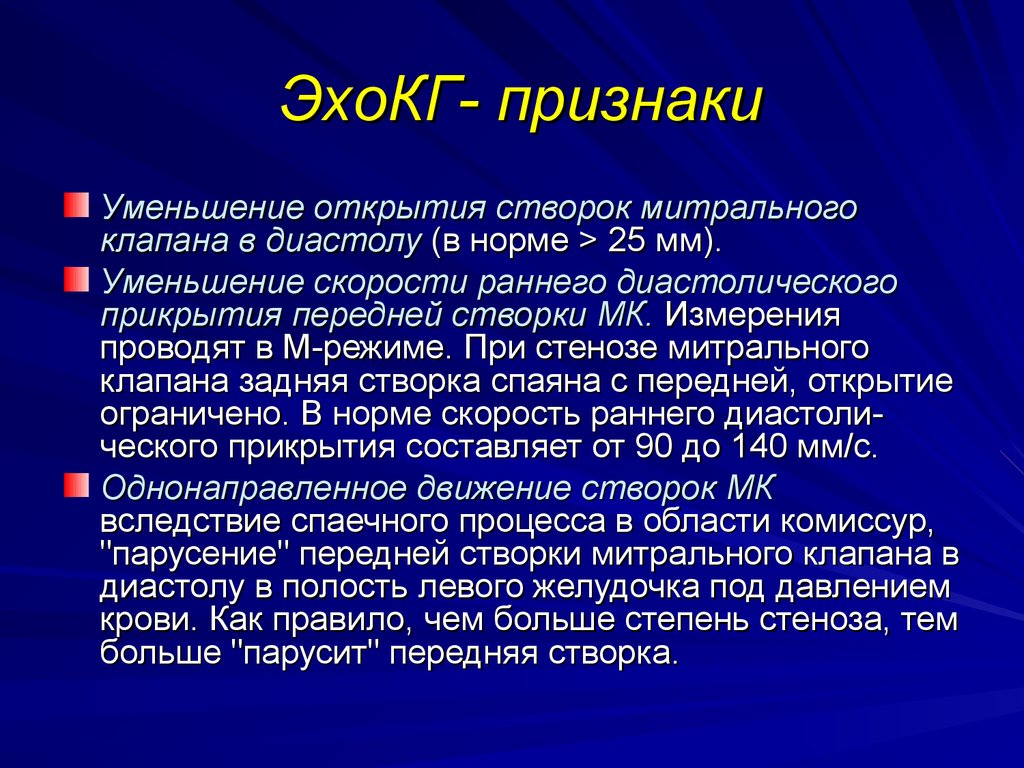 Эхо кг. Митральный стеноз ЭХОКГ. Стеноз митрального клапана ЭХОКГ. ЭХОКГ при митральном стенозе. Митральный клапан ЭХОКГ.