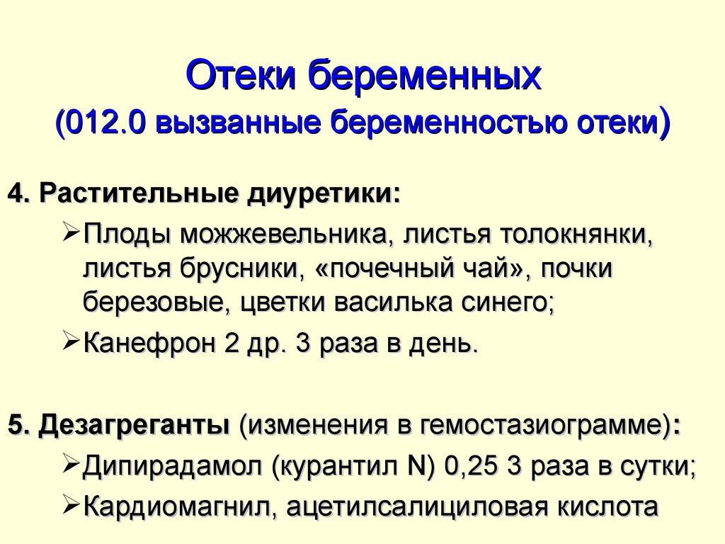 Схема лечения отеков при беременности