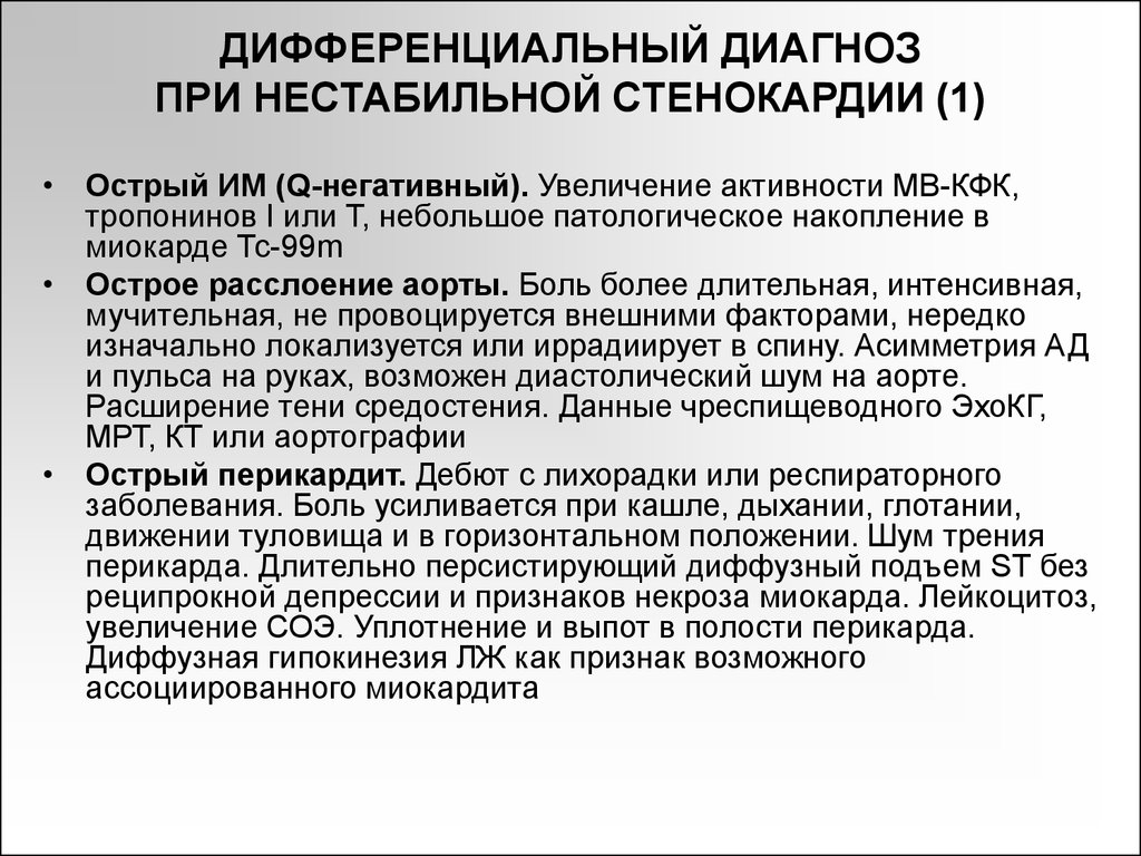 Диагноз ибс. Диф диагноз нестабильной стенокардии. Нестабильная стенокардия формулировка диагноза.