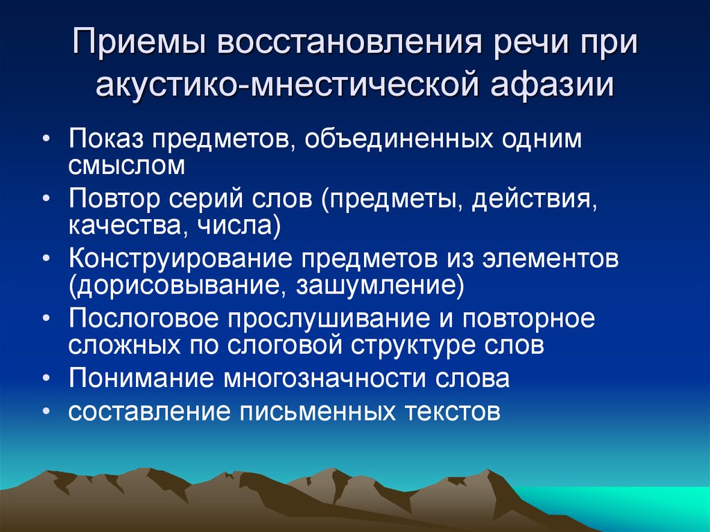 Приемы восстановления. Восстановление речи при акустико-мнестической афазии. План восстановительного обучения при акустико-мнестической афазии. Коррекция акустико мнестической афазии. Задания при восстановлении речи акустико мнестической афазии.