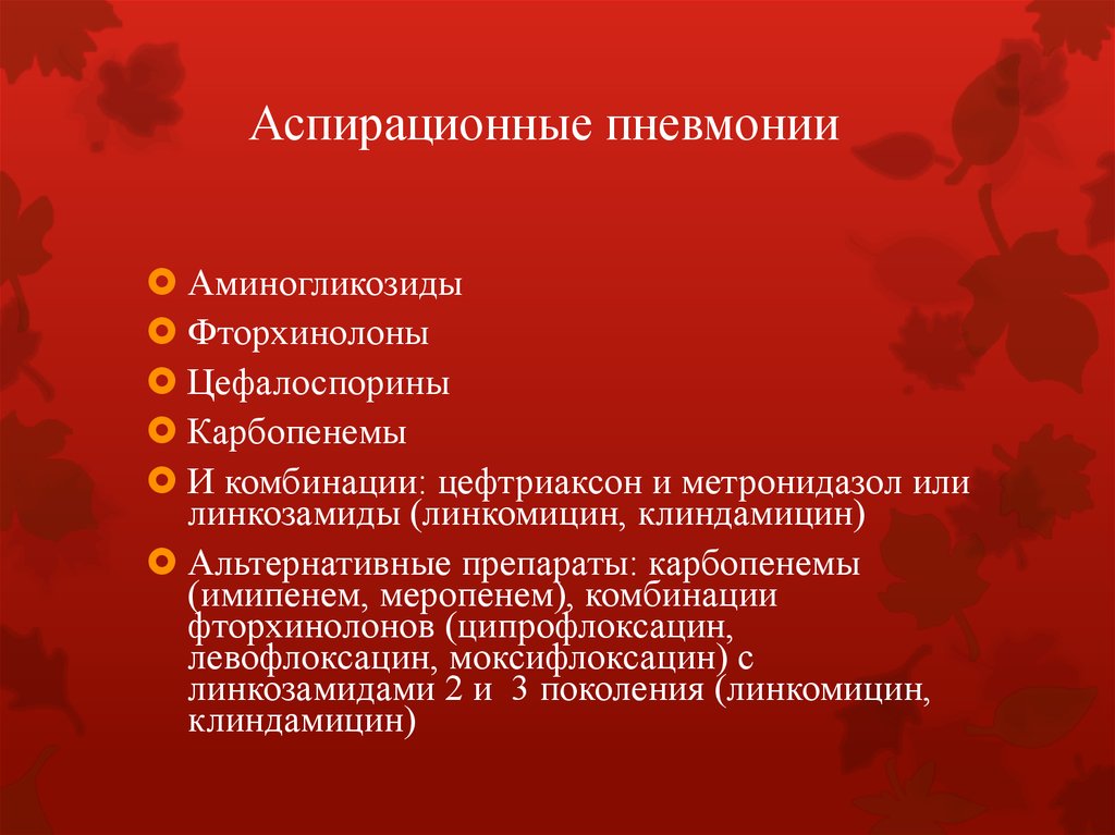 Аспирационная пневмония. Терапия аспирационной пневмонии. Аспирационная пневмония диагностика. Аспирационная пневмония антибактериальная терапия.