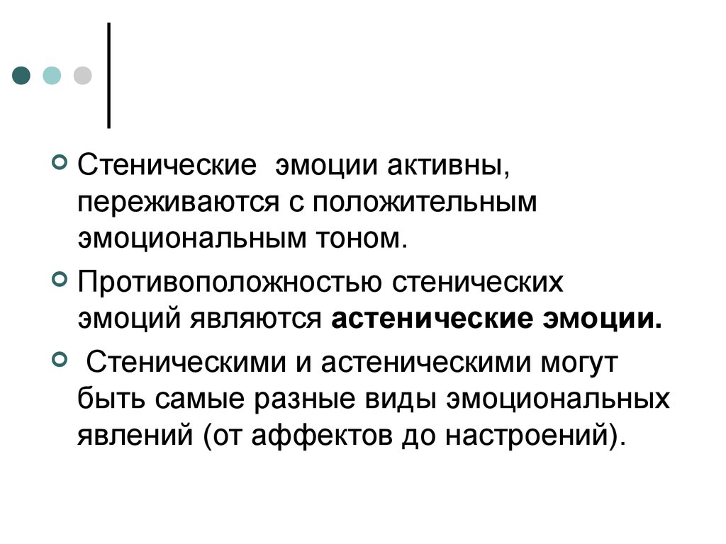 Астенический аффект. Стенические эмоции. Стенические и астенические чувства и эмоции.. Стенические чувства это в психологии. Эмоциональный тон стихотворения это.