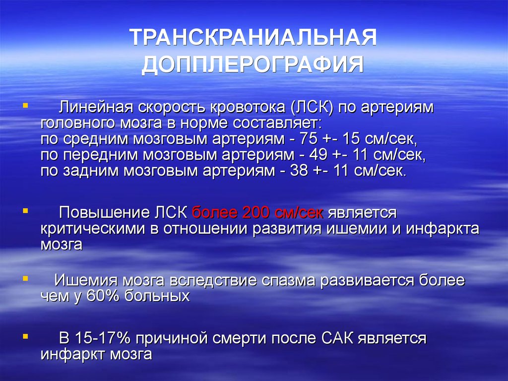 Транскраниальная ультразвуковая допплерография. Показатели допплерографии сосудов. Скоростные показатели кровотока сосудов головного мозга. Транскраниальная допплерография сосудов головного мозга норма. Показатели кровотока в артериях головного мозга.