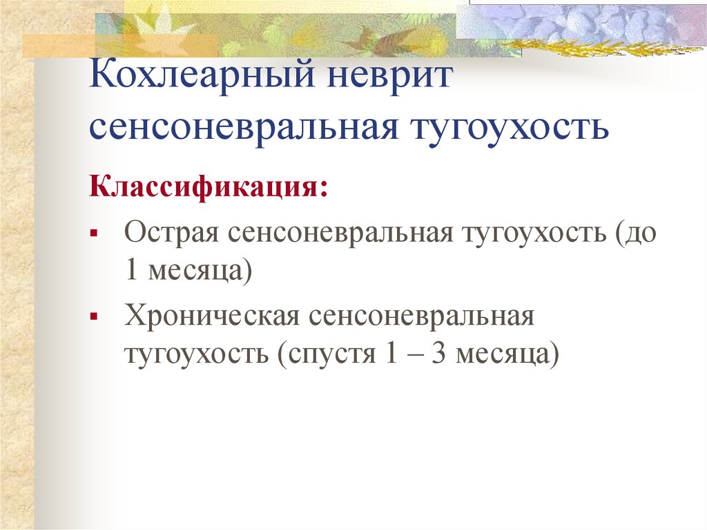 Сенсоневральная тугоухость. Кохлеарный неврит. Кохлеарный неврит классификация. Острая сенсоневральная тугоухость. Хроническая сенсоневральная тугоухость.