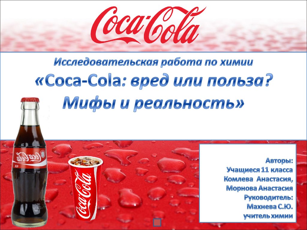 Кола слово значение. Презентация на тему Кока кола. Проект Кока кола. Кока кола исследовательская работа. Кока кола вредна.