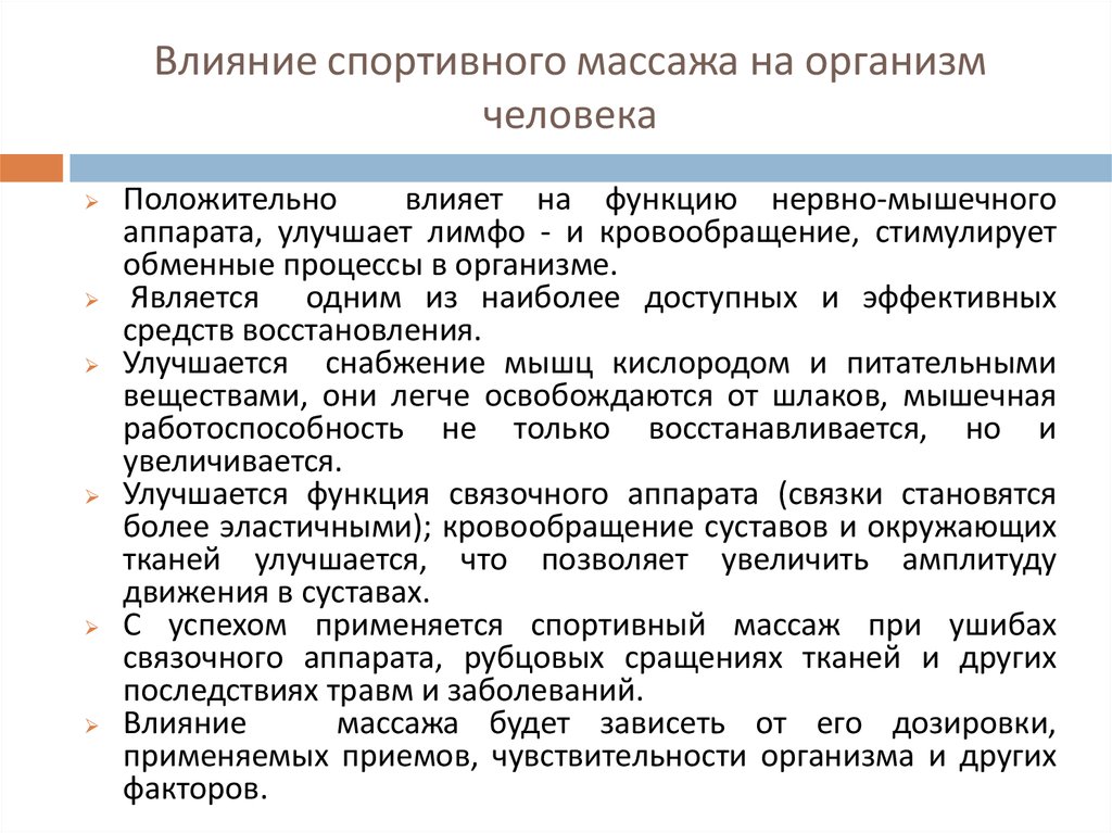 Физиологическое влияние. Влияние массажа на организм. Влияние массажа на организм человека. Физиологическое воздействие массажа на организм человека. Физиологический механизм воздействия массажа на организм.