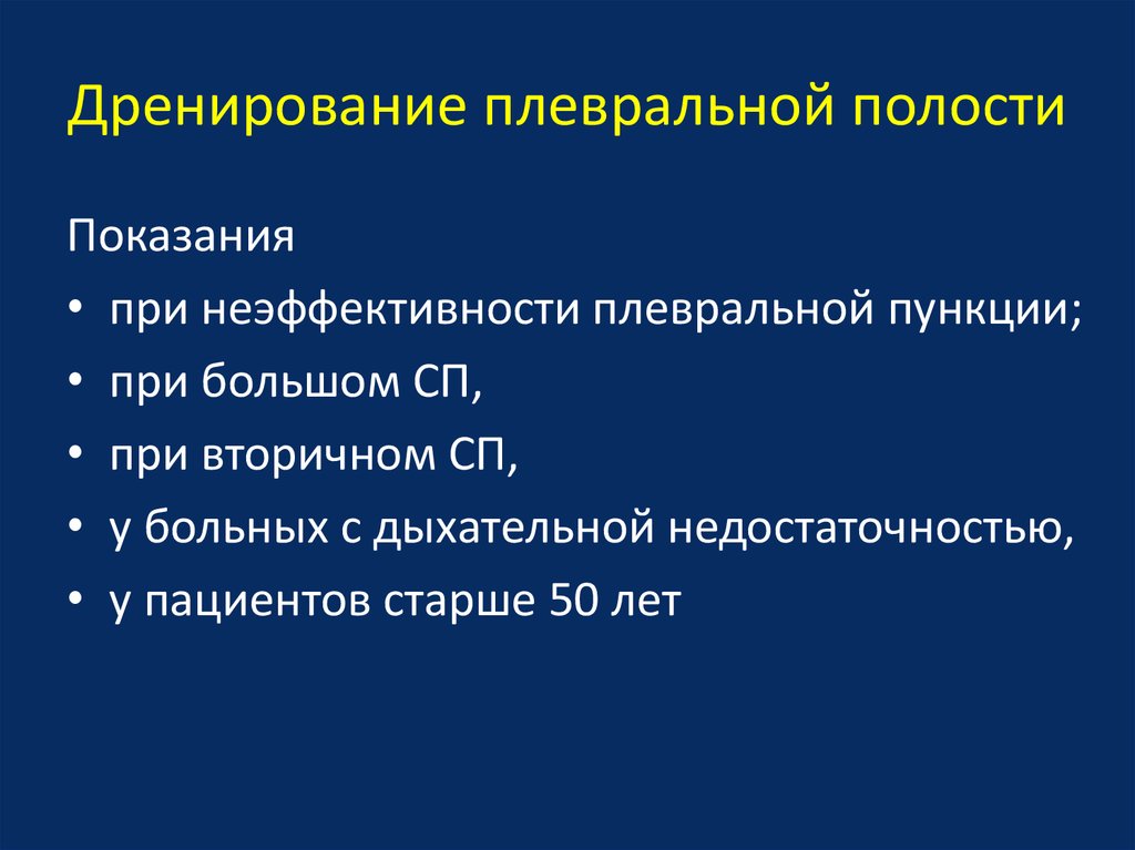 Дренирование плевральной полости. Показания к дренированию плевральной полости. Показания к дренажу при пневмотораксе. Виды дренирования плевральной полости. Gjrfpfybz r lgtybhjdfyb. Gktdhfkmyjw gjkjcnb.