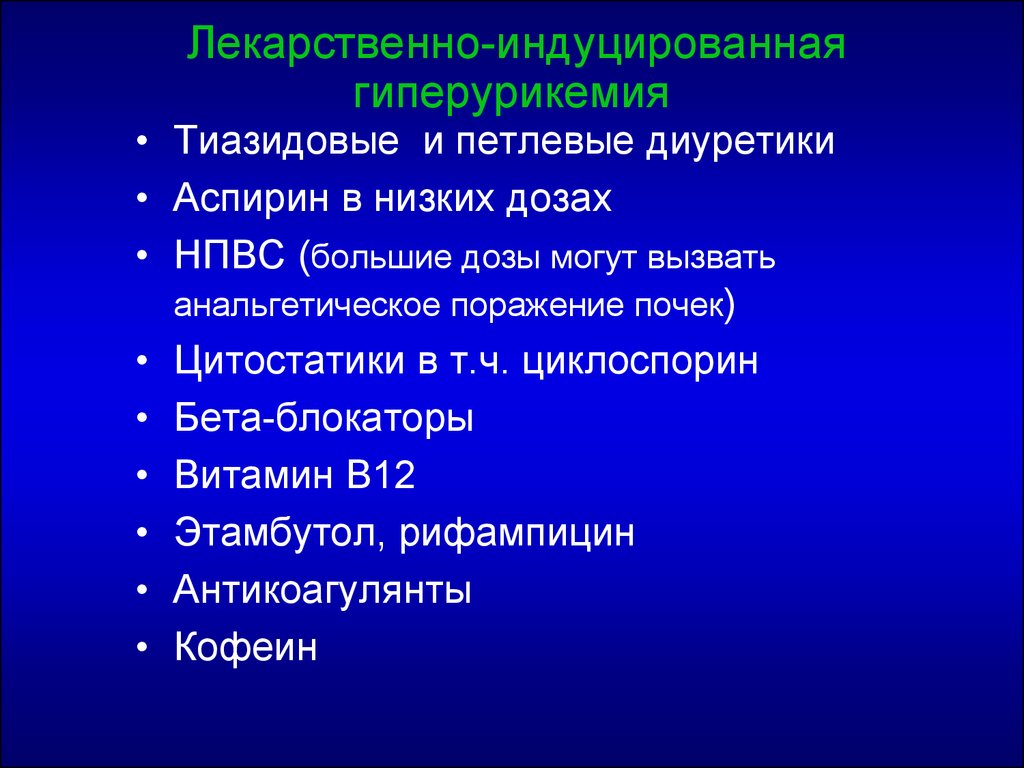 Гиперурикозурия и гиперурикемия. Лекарственная гиперурикемия. Препараты при гиперурикемии. Гиперурикемия типы. Клинические проявления гиперурикемии.