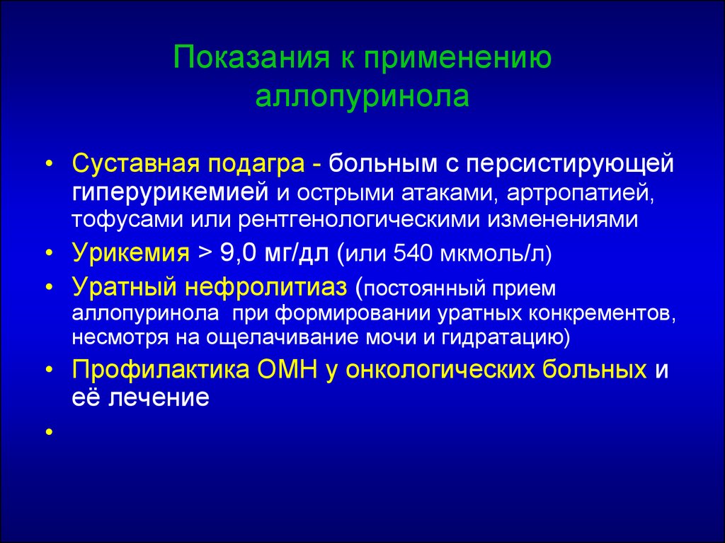 Температура при подагре. Аллопуринол показания. Показания для аллопуринола. Подагра аллопуринол. Нарушение пуринового обмена.