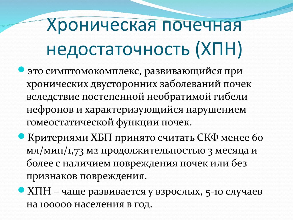 Как развивается почечная недостаточность. Хроническая почечная нелост. Хроническая почечнач недост. При хронической почечной недостаточности. При ХПН развивается.