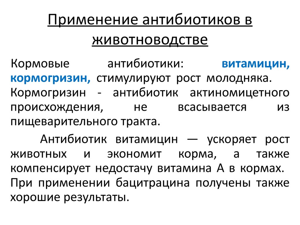 Наличие антибиотиков. Область применения антибиотиков. Кормовые антибиотики. Применение антибиотиков в животноводстве. Антибиотики в животноводстве и птицеводстве.