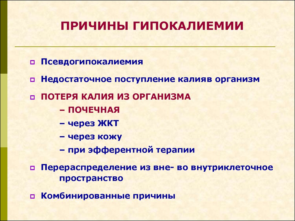 Причины симптомы лечение профилактика. Клинические симптомы гипокалиемии. Клинические симптомы гипокалиемии у детей. Клинические симптомы гипокалиемии тест. Гипокалиемия причины.