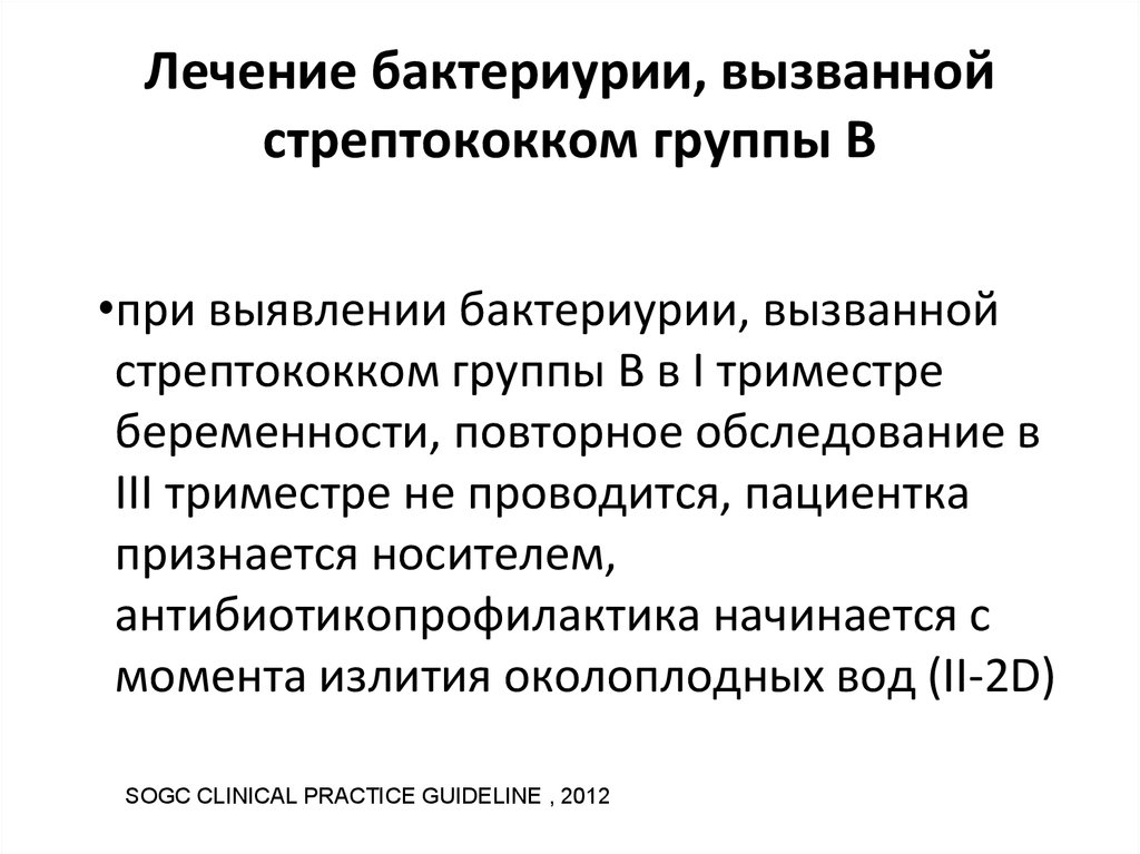 Мог лечение. Бактериурия препараты. Антибиотики при бактериурии. Бактериурия схема лечения. Бессимптомная бактериурия лечение.