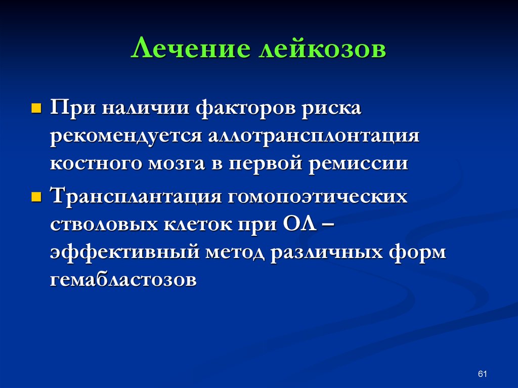 Протокол лечения лейкоза. Бластоз. Гомопоэтическая.