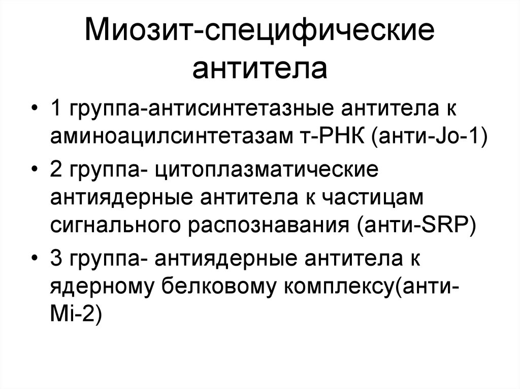 Миозит лечение. Миозит специфические антитела. Миозин. Специфические антитела. Анализы на миозит специфические антитела. Специфичность антител.