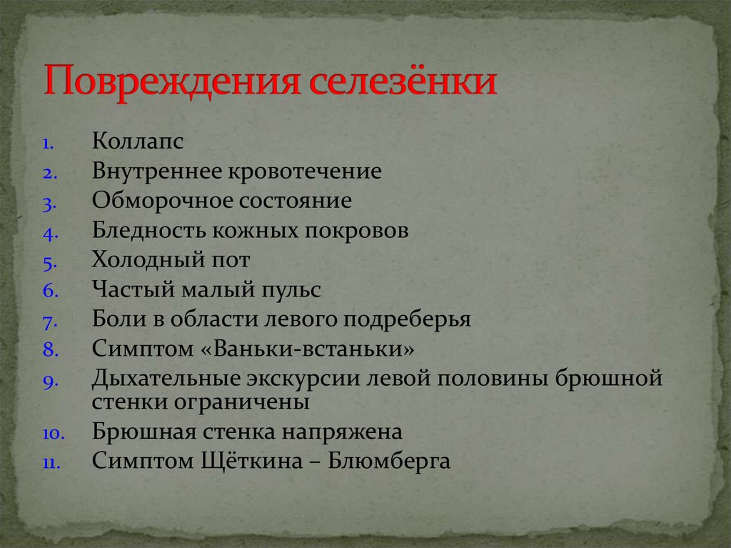 Разрыв селезенки у ребенка. Повреждение селезенки. Повреждение селезенки симптомы. Разрыв селезенки симптомы. Симптомы повреждения селезенки у взрослого.