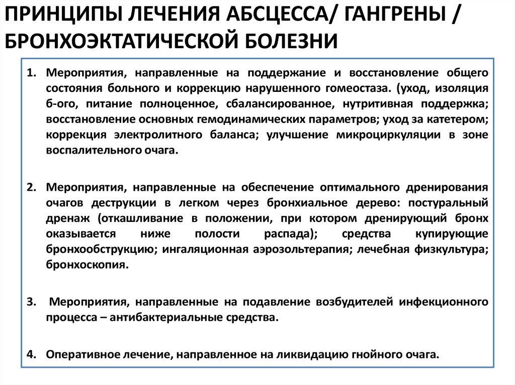 Лечение гангрены легкого. Принципы лечения абсцесса. Принципы лечения абсцесса и гангрены легкого. Принципы терапии гангрены легкого. Принципы лечения абсцесса легкого.