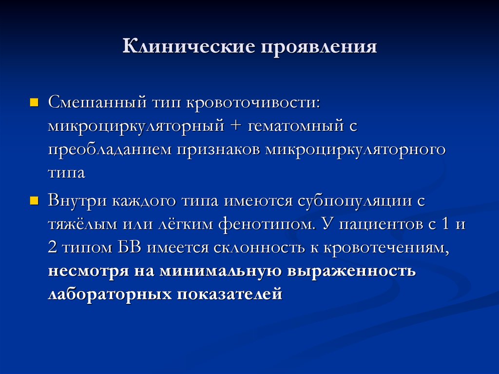 Ангиодистония это. Виллебранда клинические проявления. Гематомный Тип кровоточивости клинические проявления. Виллебранда болезнь клинические проявления. Проявления геморрагического синдрома микроциркуляторного типа.