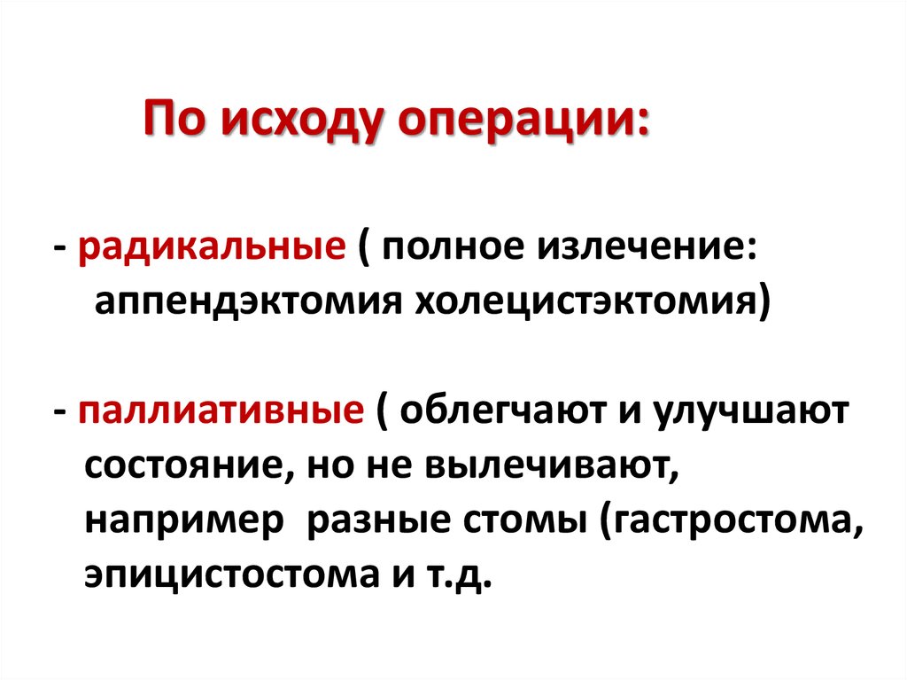 Какие бывают операции. Хирургические операции по исходу. Хирургические операции по исходу радикальные и. Исход операции бывает. Радикальные и паллиативные операции.